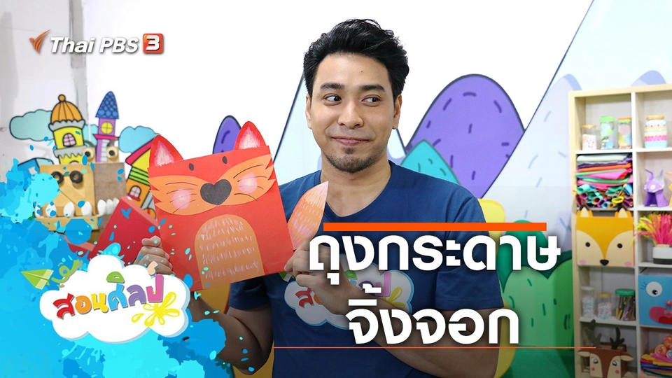 ถุงกระดาษจิ้งจอก