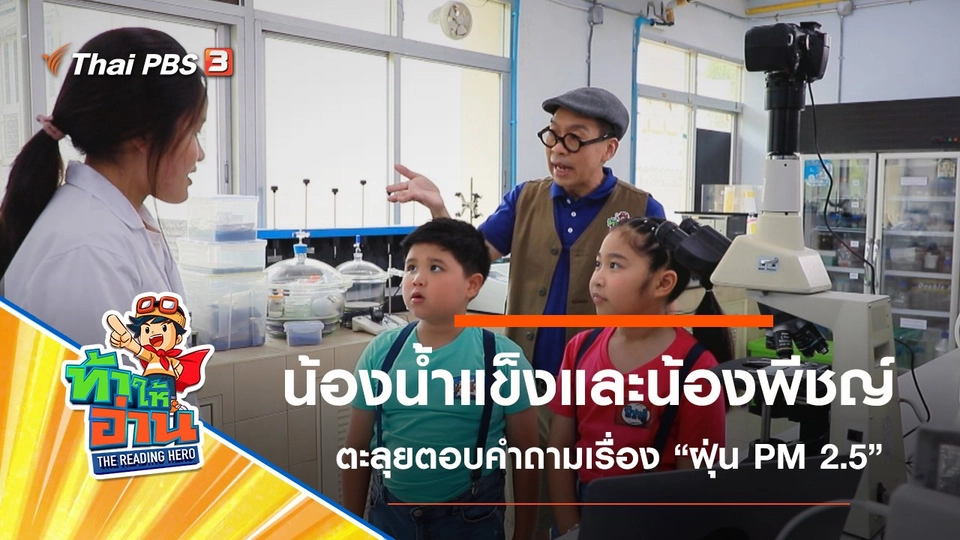 ฝุ่น PM 2.5 : น้องน้ำแข็งและน้องพีชญ์