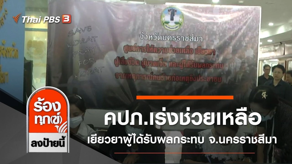 คปภ.เร่งช่วยเหลือเยียวยาผู้ได้รับผลกระทบ จ.นครราชสีมา