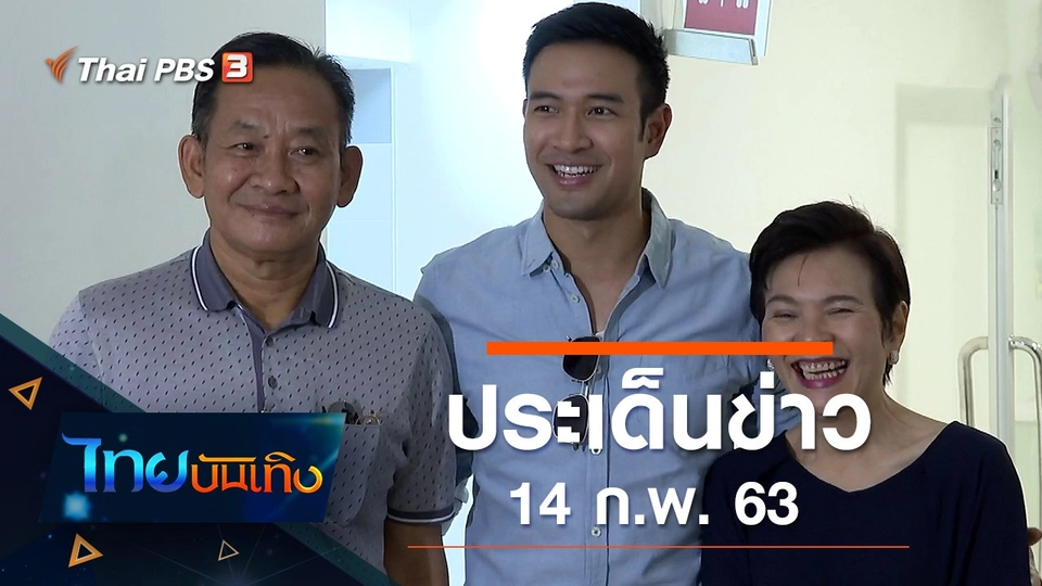 ประเด็นข่าว (14 ก.พ. 63)