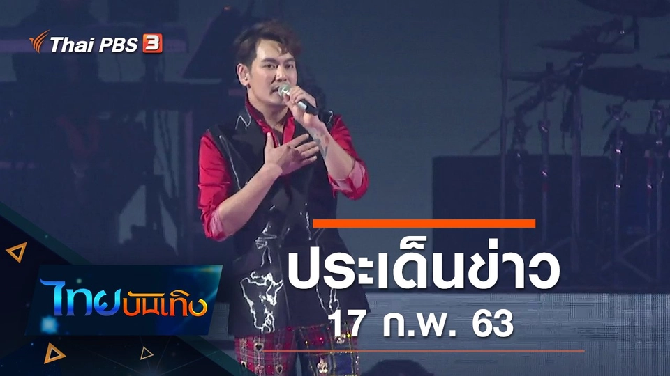 ประเด็นข่าว (17 ก.พ. 63)