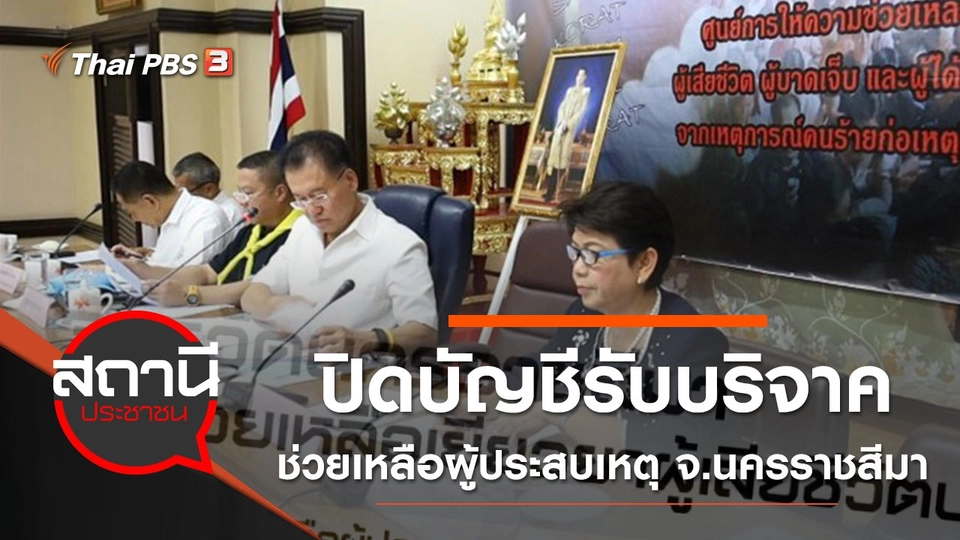 ปิดบัญชีรับบริจาคช่วยเหลือผู้ประสบเหตุ จ.นครราชสีมา