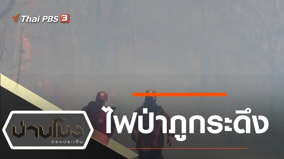 ประเด็นข่าว (17 ก.พ. 63)