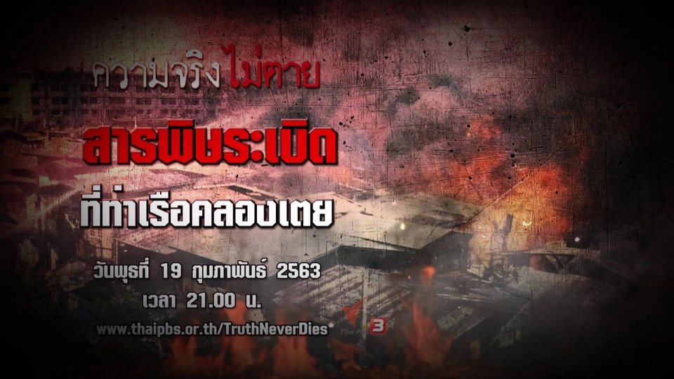 สารพิษระเบิด ที่ท่าเรือคลองเตย