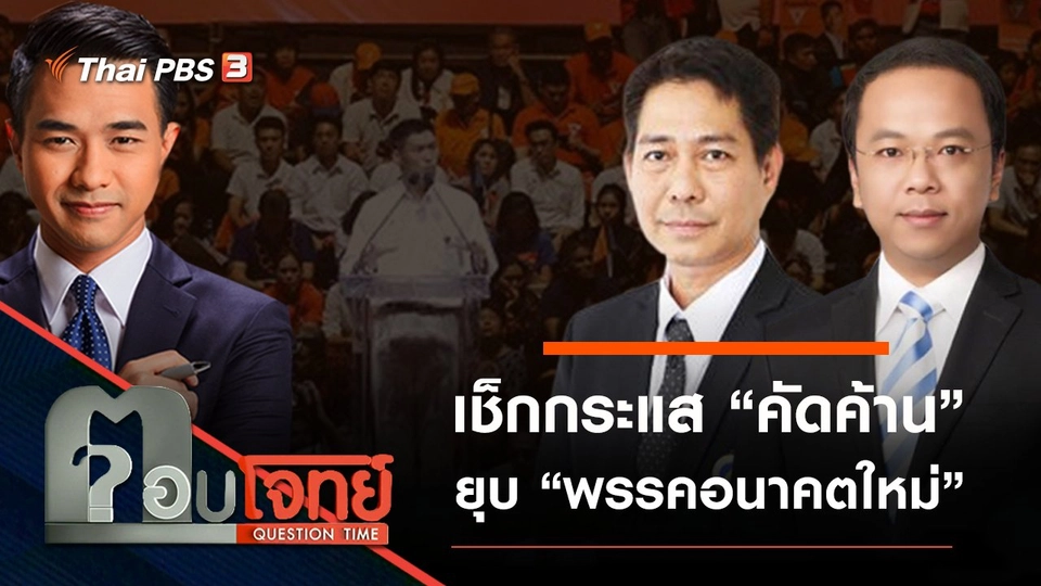 ​เช็กกระแส “คัดค้าน” ยุบ “พรรคอนาคตใหม่”