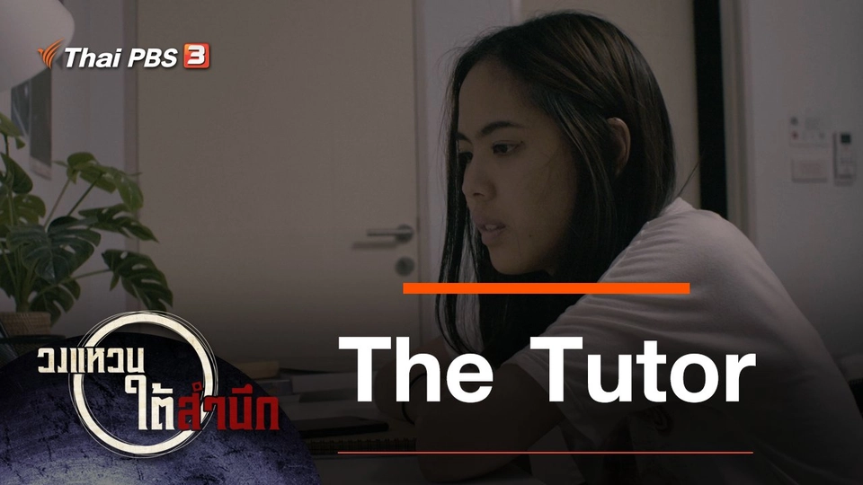 The Tutor กำกับโดย "พัฒนะ จิรวงศ์"