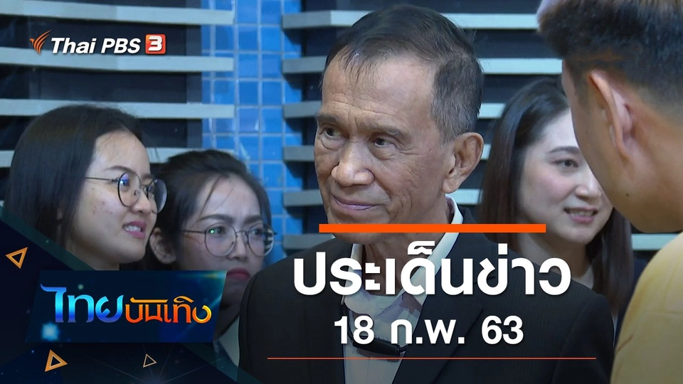 ประเด็นข่าว (18 ก.พ. 63)
