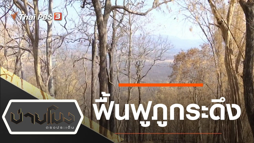 ประเด็นข่าว (18 ก.พ. 63)