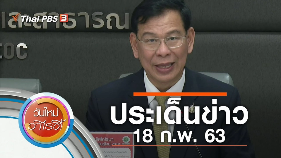 ประเด็นข่าว (18 ก.พ. 63)