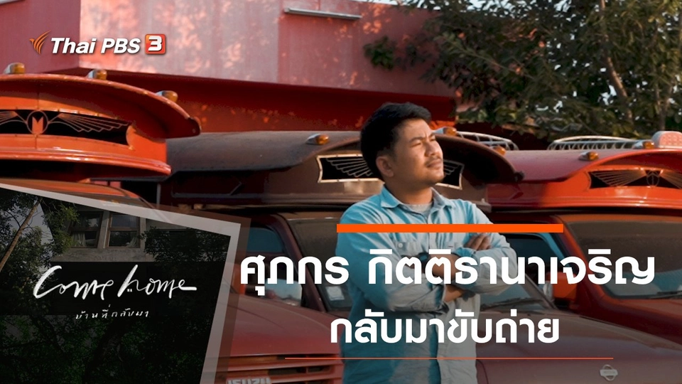 ศุภกร กิตติธานาเจริญ : กลับมาขับถ่าย