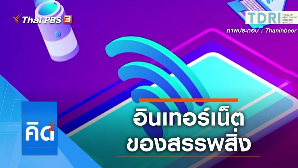 อินเทอร์เน็ตของสรรพสิ่ง แท้จริงคืออะไร