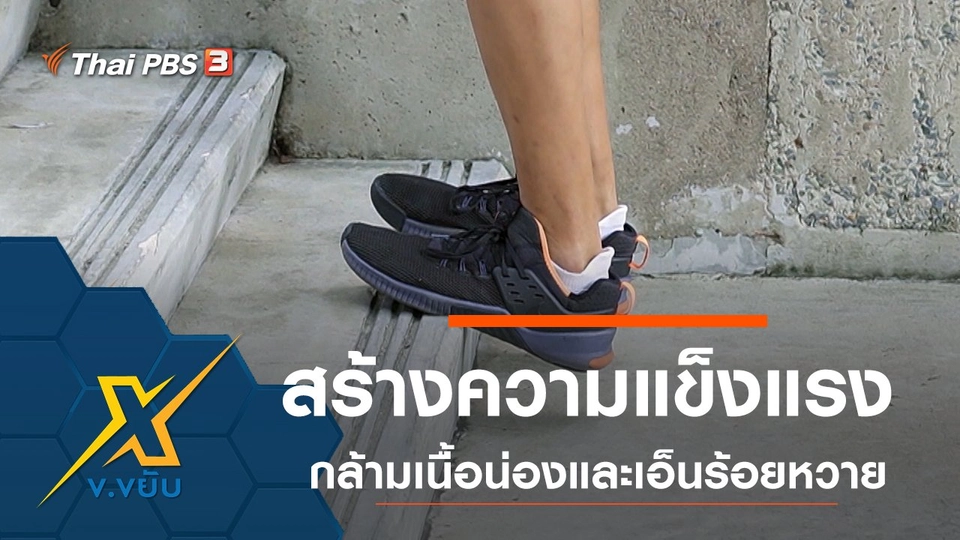 สร้างความแข็งแรงกล้ามเนื้อน่องและเอ็นร้อยหวาย