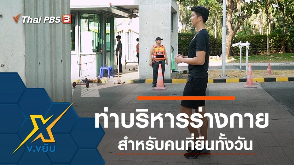 ท่าบริหารร่างกายสำหรับคนที่ยืนทั้งวัน