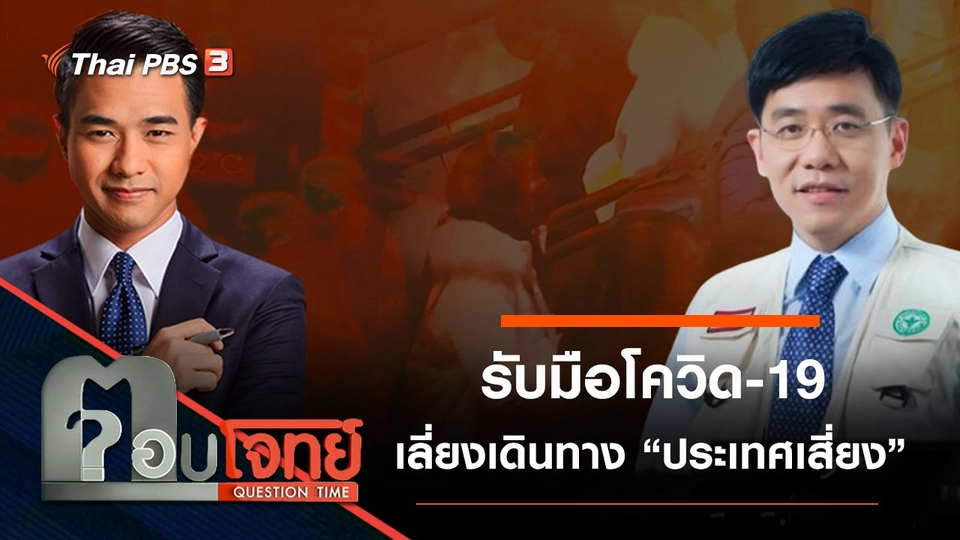 “ยกระดับ”...? รับมือ “โควิด-19” เลี่ยงเดินทาง “ประเทศเสี่ยง”