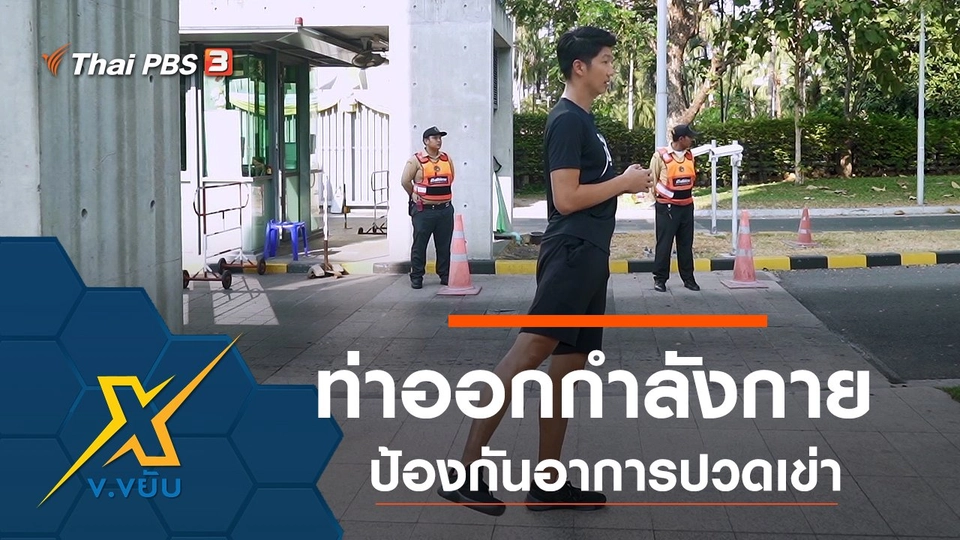 ท่าออกกำลังกายป้องกันอาการปวดเข่า