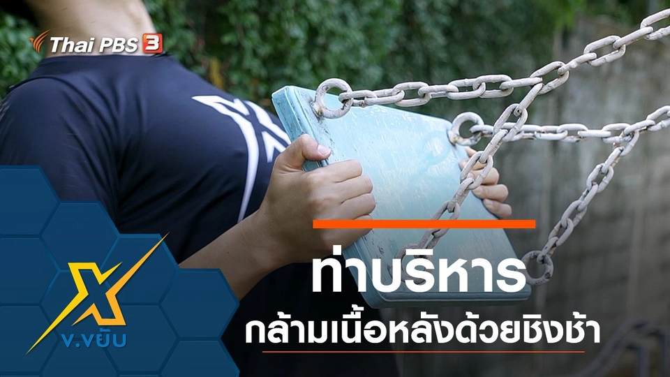 ท่าบริหารกล้ามเนื้อหลังด้วยชิงช้า