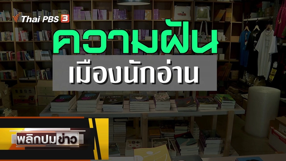 ความฝันเมืองนักอ่าน