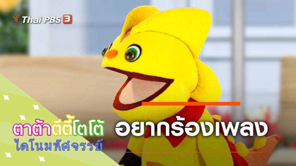 อยากร้องเพลง