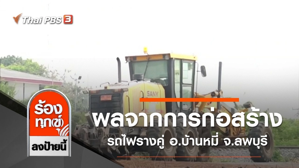 ผลกระทบจากการก่อสร้างรถไฟรางคู่ อ.บ้านหมี่ จ.ลพบุรี