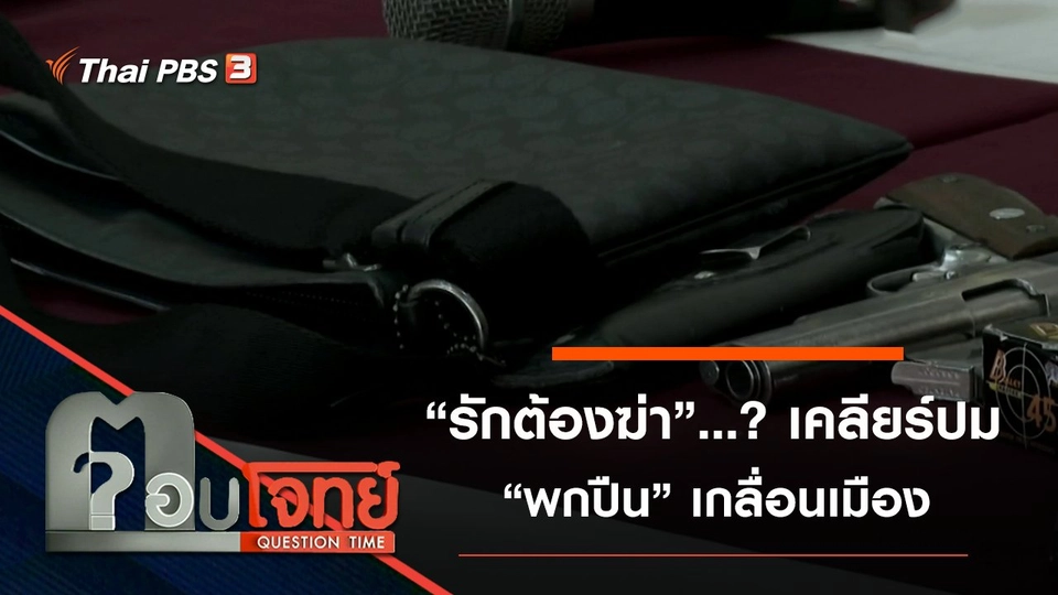 “รักต้องฆ่า”...? เคลียร์ปม “พกปืน” เกลื่อนเมือง