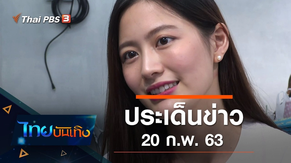 ประเด็นข่าว (20 ก.พ. 63)