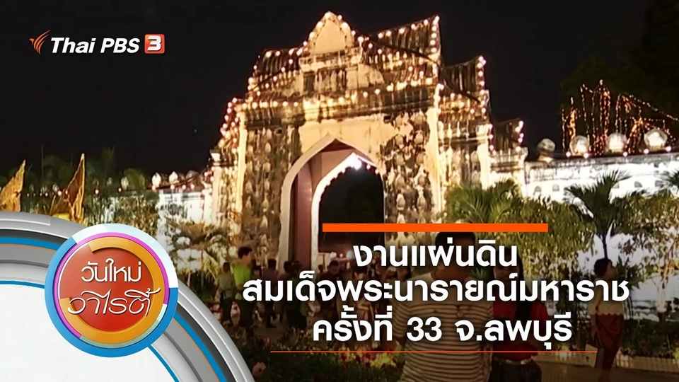 งานแผ่นดินสมเด็จพระนารายณ์มหาราช ครั้งที่ 33 จ.ลพบุรี