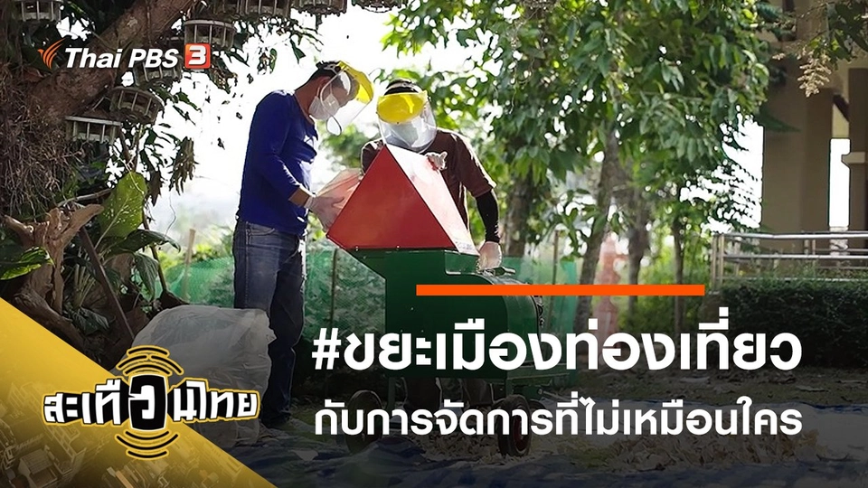 #ขยะเมืองท่องเที่ยว