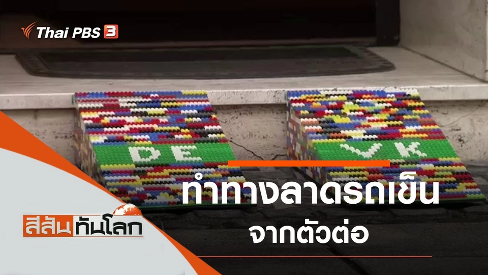 ประเด็นข่าว (22 ก.พ. 63)