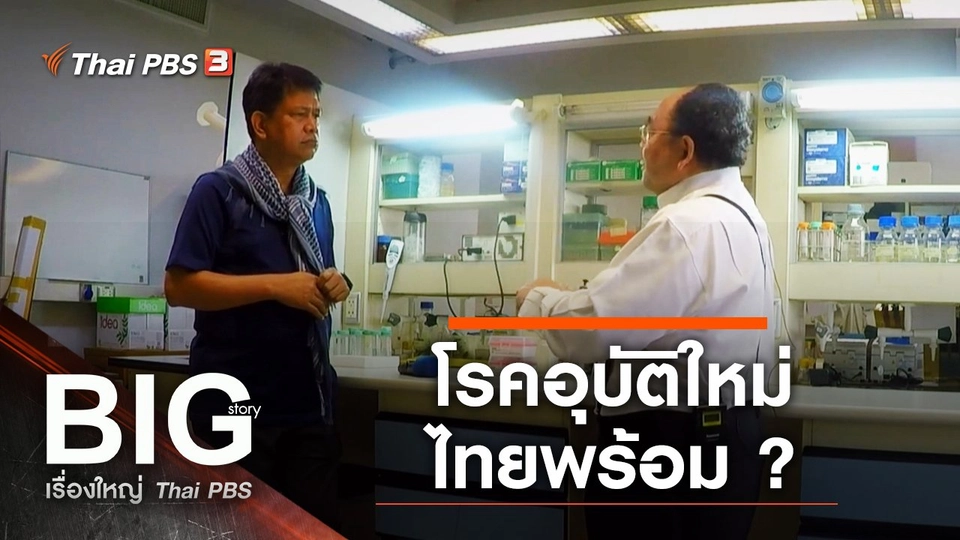 โรคอุบัติใหม่ ไทยพร้อม ?