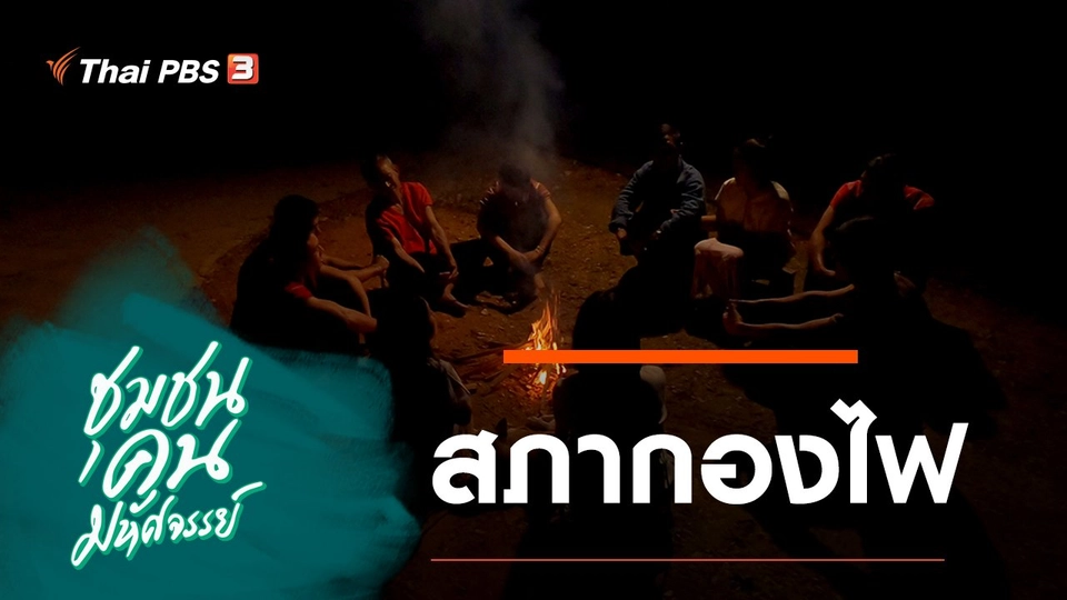 สภากองไฟ