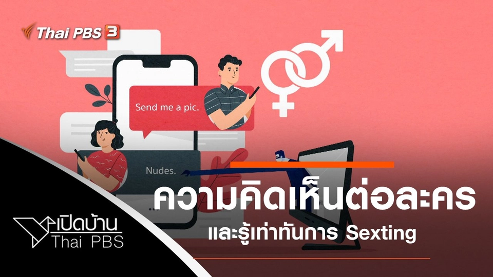 ความคิดเห็นต่อละคร วงแหวนใต้สำนึกและรู้เท่าทันการ Sexting