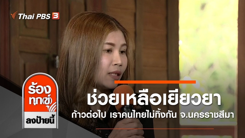 ช่วยเหลือเยียวยา ก้าวต่อไป เราคนไทยไม่ทิ้งกัน จ.นครราชสีมา