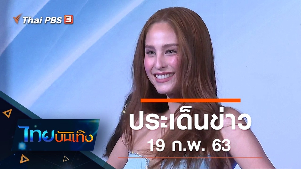 ประเด็นข่าว (19 ก.พ. 63)