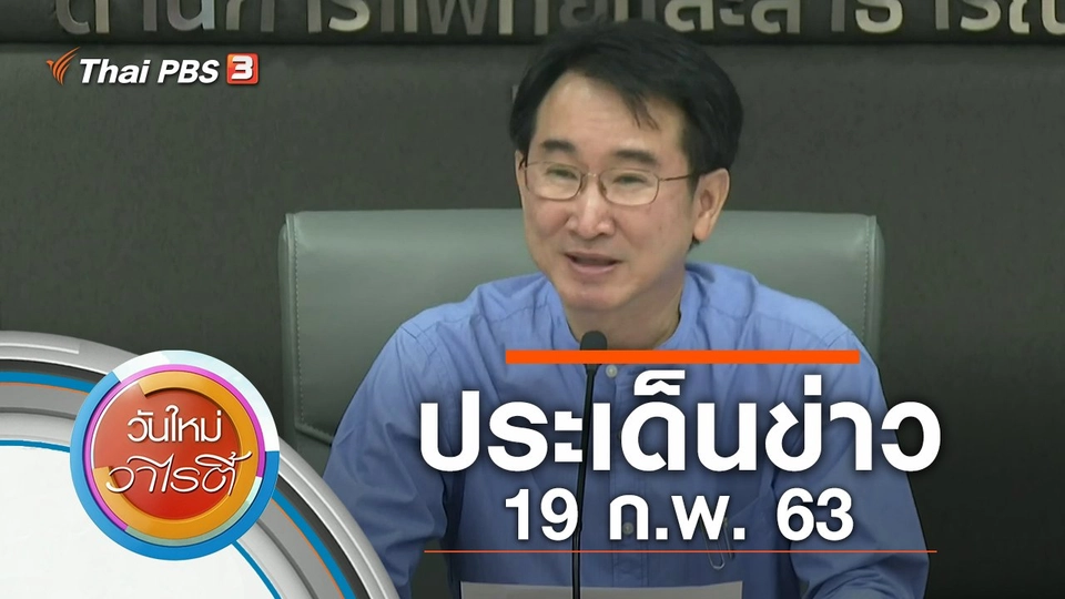 ประเด็นข่าว (19 ก.พ. 63)