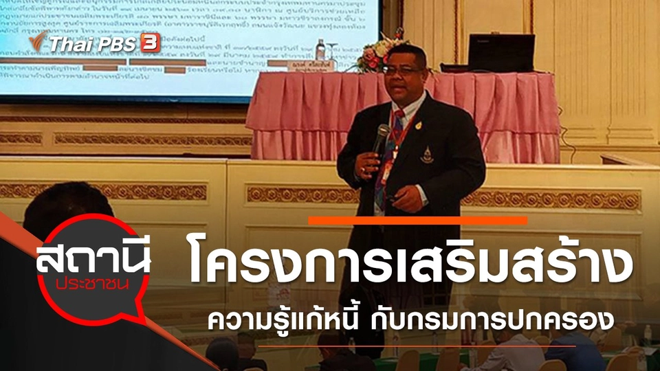 โครงการเสริมสร้างความรู้แก้หนี้ กับกรมการปกครอง