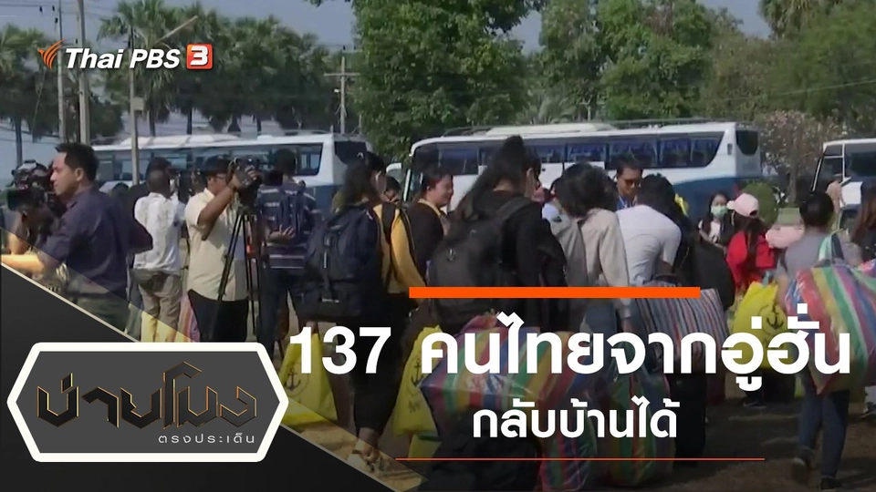 ประเด็นข่าว (19 ก.พ. 63)