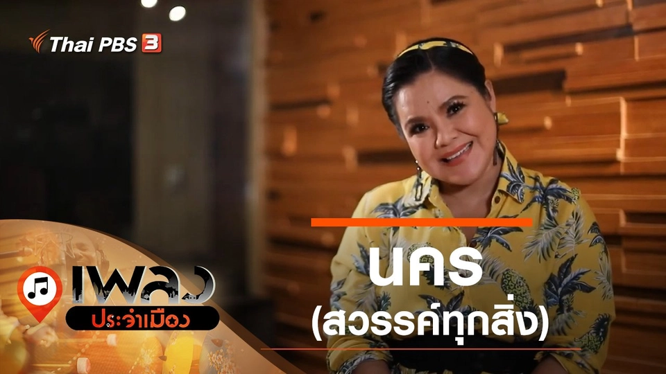 นคร (สวรรค์ทุกสิ่ง)