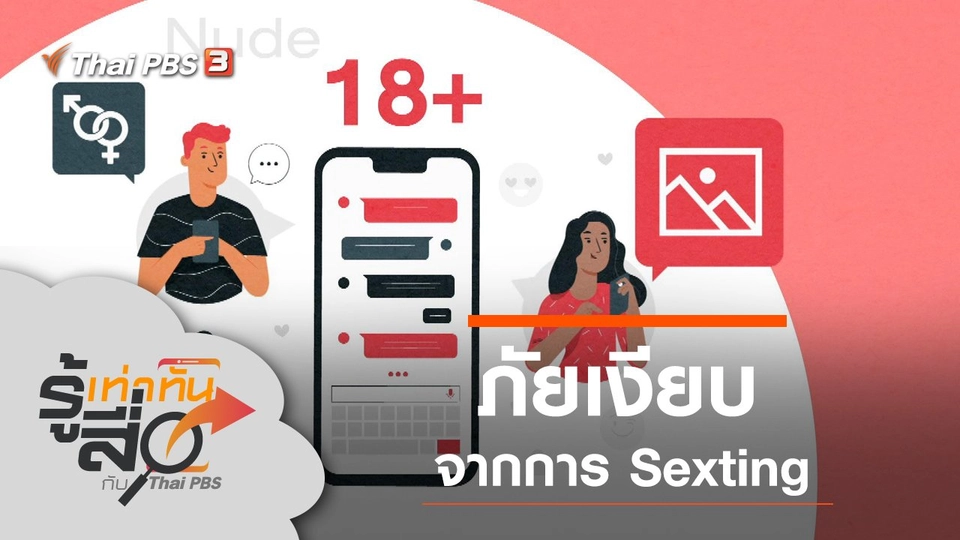 ภัยเงียบจากการ Sexting
