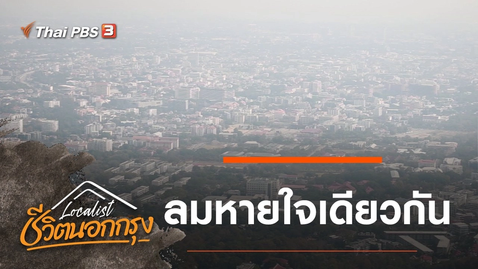 ลมหายใจเดียวกัน