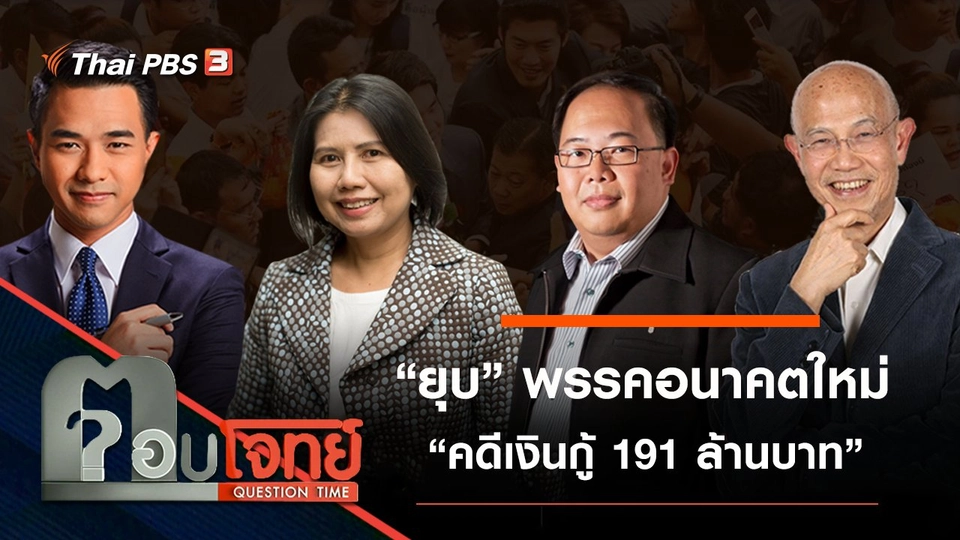 ​“ยุบ” พรรคอนาคตใหม่ “คดีเงินกู้ 191 ล้านบาท”