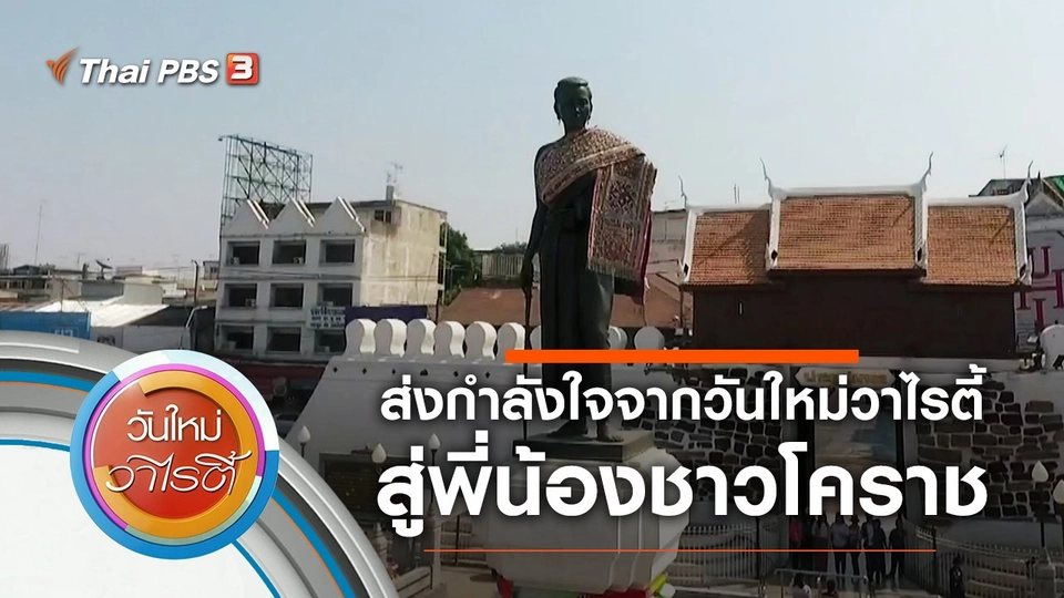 ส่งกำลังใจจากวันใหม่วาไรตี้ สู่พี่น้องชาวโคราช