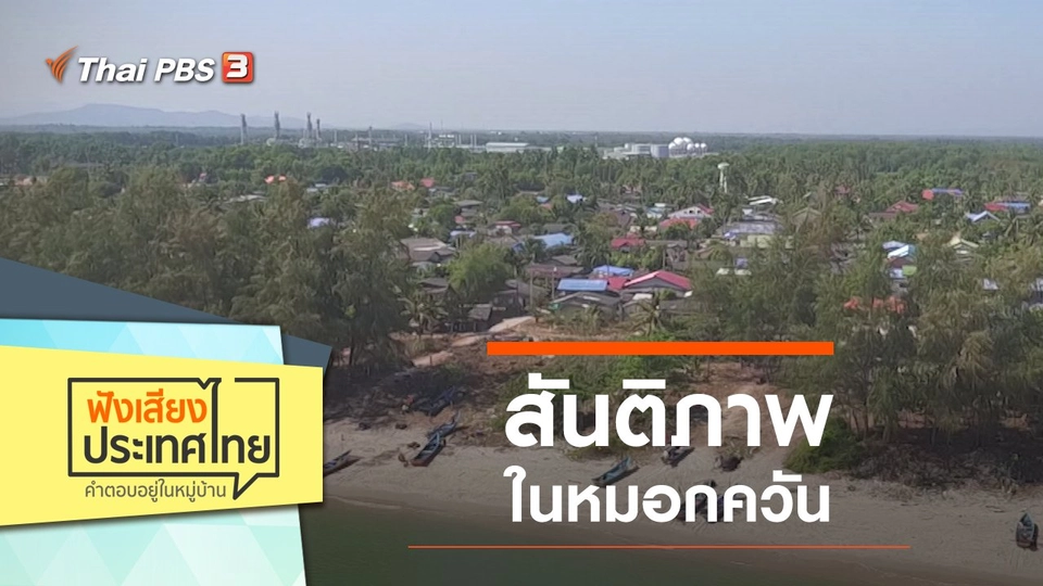 สันติภาพในหมอกควัน