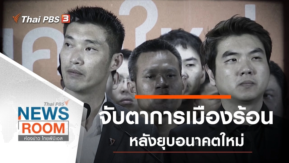 ประเด็นข่าว (23 ก.พ. 63)