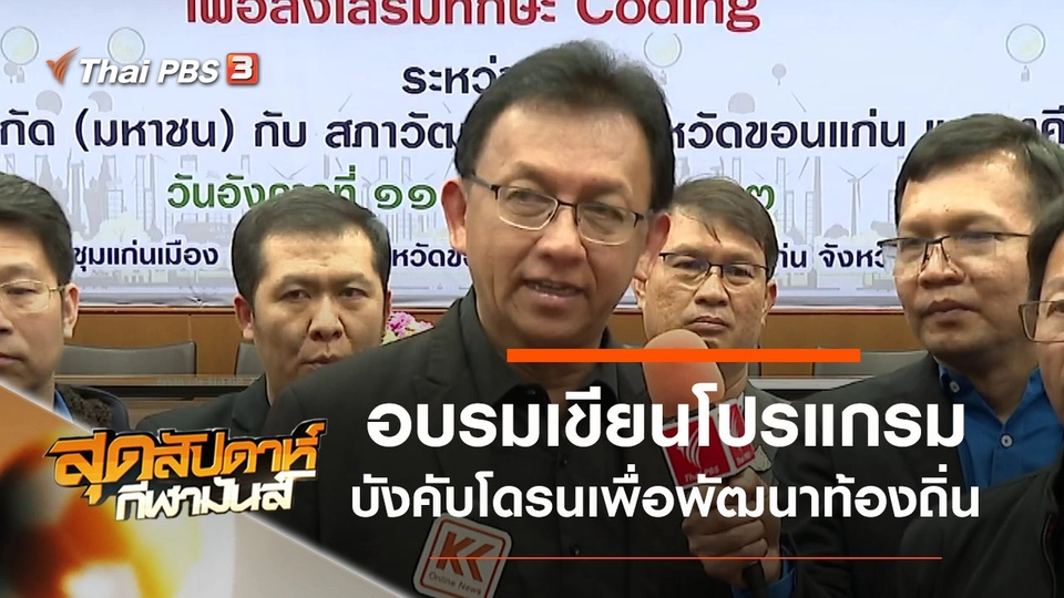 ประเด็นข่าว (22 ก.พ. 63)