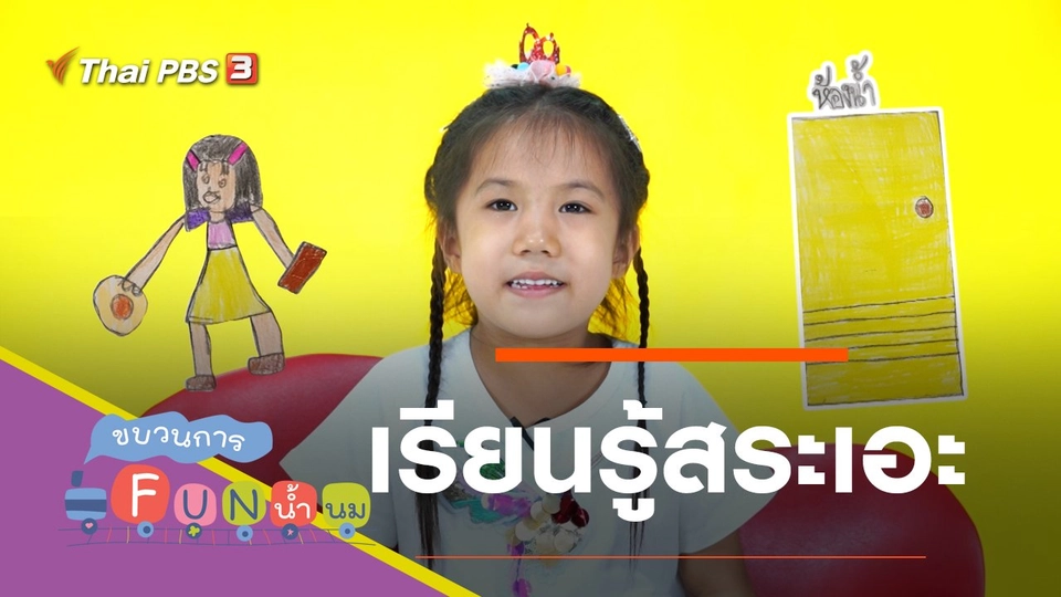 เรียนรู้สระเอะ