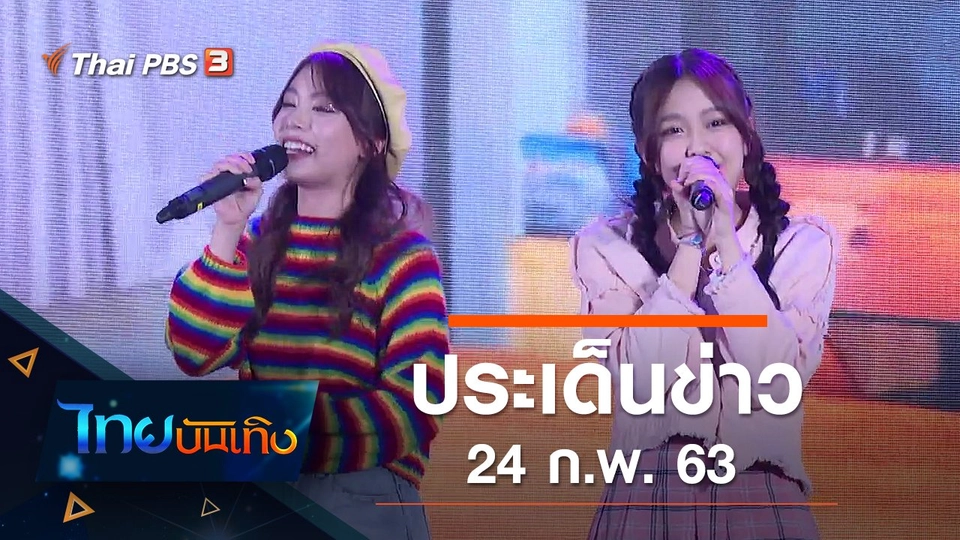 ประเด็นข่าว (24 ก.พ. 63)