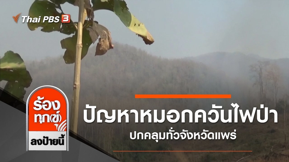 ปัญหาหมอกควันไฟป่าปกคลุมทั่วจังหวัดแพร่