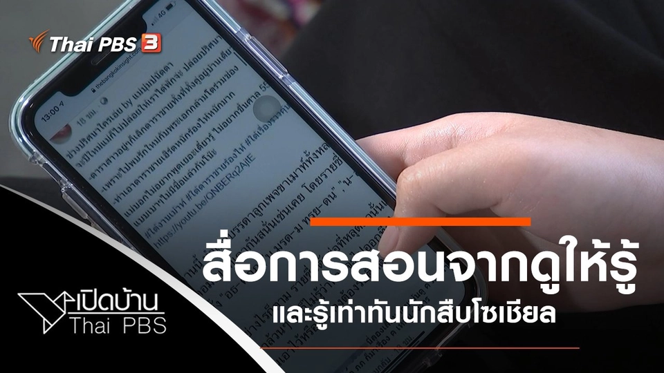 "ดูให้รู้" สื่อการสอนวิชาสังคมและวัฒนธรรมญี่ปุ่น และรู้เท่าทันนักสืบโซเชียล