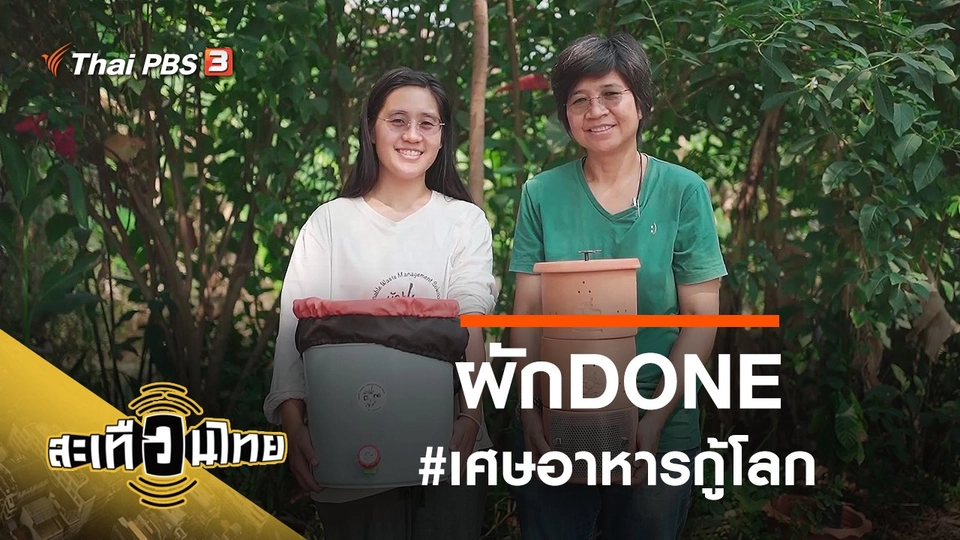 ผักDONE #เศษอาหารกู้โลก