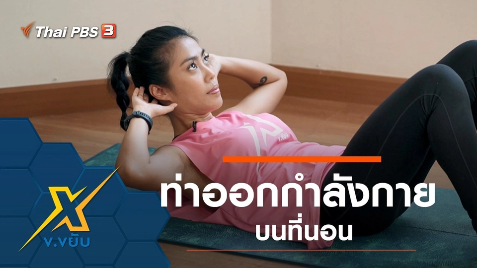 ท่าออกกำลังกายบนที่นอน